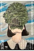 ある大学教員の日常と非日常 / 障害者モード、コロナ禍、ウクライナ侵攻