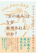 「女の痛み」はなぜ無視されるのか？