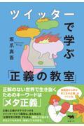 ツイッターで学ぶ「正義の教室」