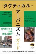 タクティカル・アーバニズム・ガイド / 市民が考える都市デザインの戦術