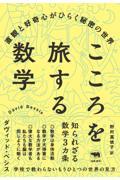 こころを旅する数学 / 直観と好奇心がひらく秘密の世界