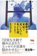 機能不全家庭で死にかけた私が生還するまで