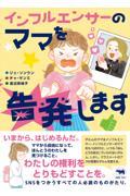 インフルエンサーのママを告発します