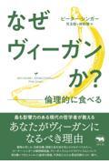 なぜヴィーガンか? / 倫理的に食べる