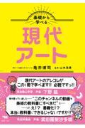 基礎から学べる現代アート