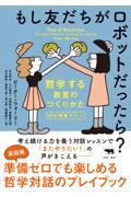 もし友だちがロボットだったら？