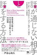 話が通じない相手と話をする方法