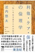 利他・ケア・傷の倫理学 / 「私」を生き直すための哲学