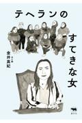 テヘランのすてきな女