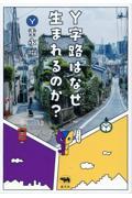 Y字路はなぜ生まれるのか?