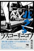 バグるラスコーリニコフ