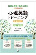 心理英語トレーニング英文法１００＋長文和訳