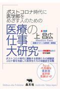 ポストコロナ時代に医学部をめざす人のための医療の仕事大研究