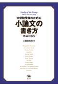 大学院受験のための小論文の書き方ー理論と実践ー