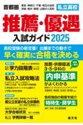 首都圏私立高校推薦・優遇入試ガイド