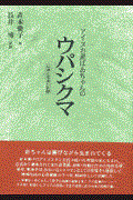 アイヌお産ばあちゃんのウパシクマ 新版 / 伝承の知恵の記録