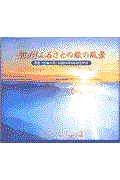 信州ふるさとの歌の風景 / 県歌『信濃の国』作詞作曲100周年記念