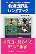 北海道野鳥ハンドブック
