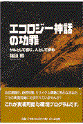 エコロジー神話の功罪 / サルとして感じ、人として歩め