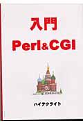 入門Ｐｅｒｌ　＆　ＣＧＩ