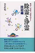 除霊と浄霊 技術編 / 難病に、霊障に、運勢の向上に