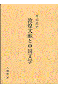 敦煌文献と中国文学