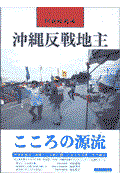 沖縄反戦地主・こころの源流 / フォト・ドキュメント阿波根昌鴻