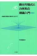 微分方程式と力学系の理論入門