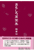 おもしろ萬葉集雑纂帖