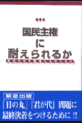 国民主権に耐えられるか