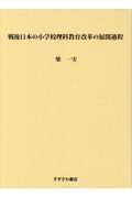 戦後日本の小学校理科教育改革の展開過程