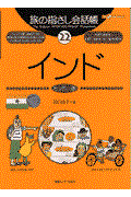 旅の指さし会話帳22インド(ヒンディー語) / ヒンディー語