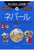 旅の指さし会話帳25ネパール（ネパール語）