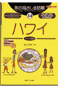 旅の指さし会話帳34ハワイ(ハワイ英語) / ハワイ英語