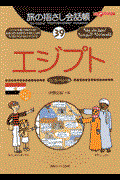 旅の指さし会話帳39エジプト(エジプト(アラビア)語) / エジプト〈アラビア〉語