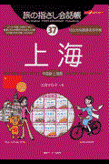 旅の指さし会話帳37上海(中国語・上海語) / 中国語・上海語
