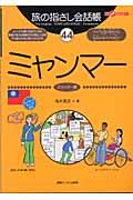 旅の指さし会話帳44ミャンマー(ミャンマー語) / ミャンマー語