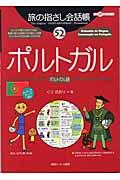 旅の指さし会話帳52ポルトガル(ポルトガル語) / ポルトガル語