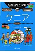 旅の指さし会話帳60ケニア / スワヒリ語
