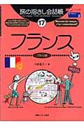 旅の指さし会話帳17フランス(フランス語)[第二版] / フランス語