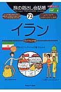 旅の指さし会話帳72イラン / イラン(ペルシャ語)