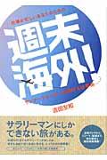 週末海外! / 仕事が忙しいあなたのための