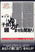 子供をゆがませる「間取り」 / 家族がうまくいく家づくりの知恵