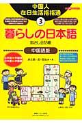 暮らしの日本語指さし会話帳3中国語