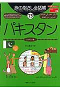 旅の指さし会話帳75パキスタン / ウルドゥー語