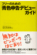 フリーのための「青色申告デビュー」ガイド