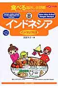 食べる指さし会話帳８インドネシア（インドネシア料理）