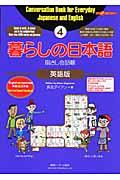 暮らしの日本語指さし会話帳4英語版