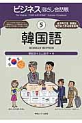 ビジネス指さし会話帳５韓国語