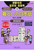 暮らしの日本語指さし会話帳5韓国語